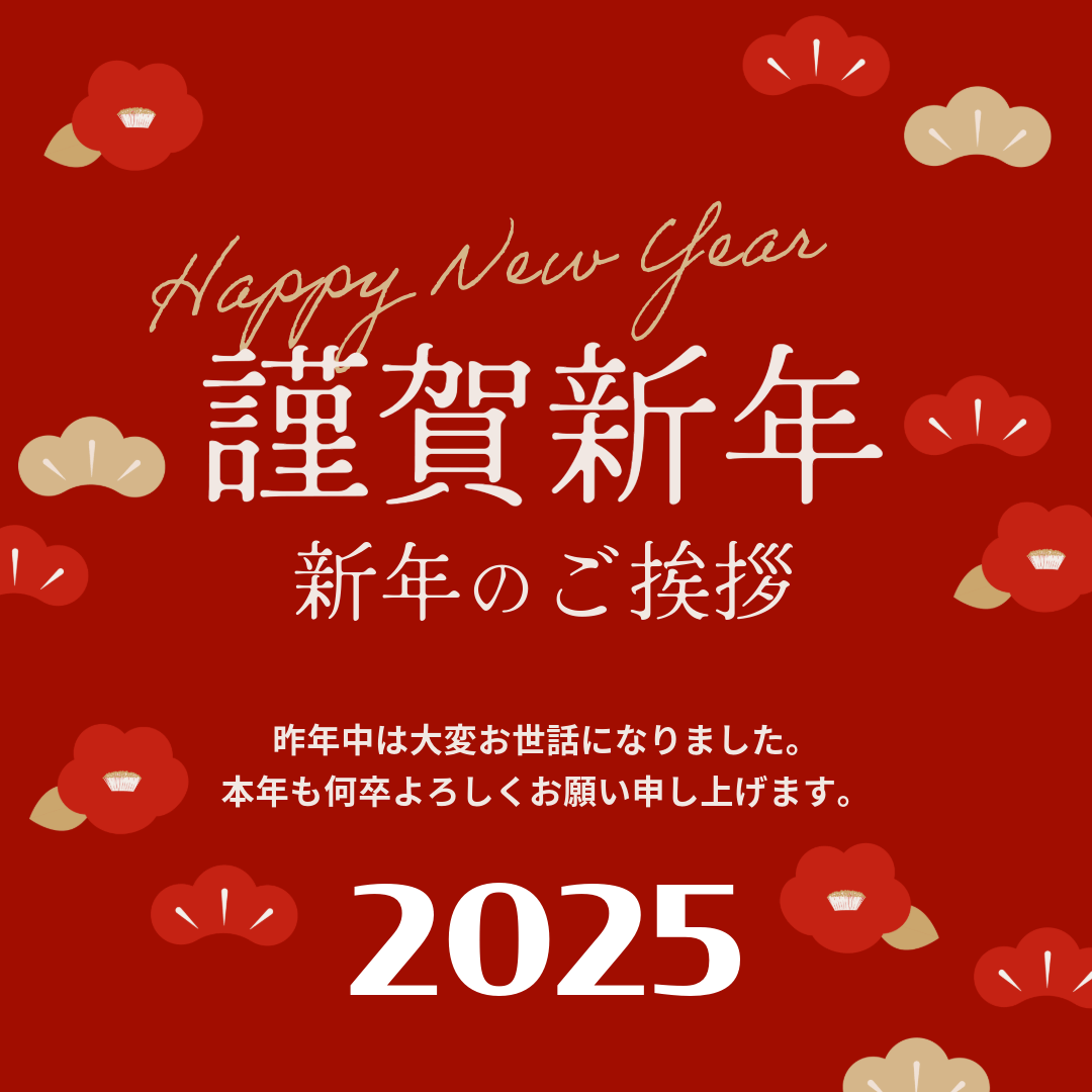 2025年 謹賀新年